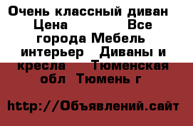 Очень классный диван › Цена ­ 40 000 - Все города Мебель, интерьер » Диваны и кресла   . Тюменская обл.,Тюмень г.